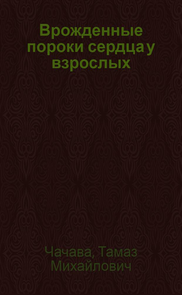 Врожденные пороки сердца у взрослых : Автореф. дис. на соиск. учен. степ. д.м.н