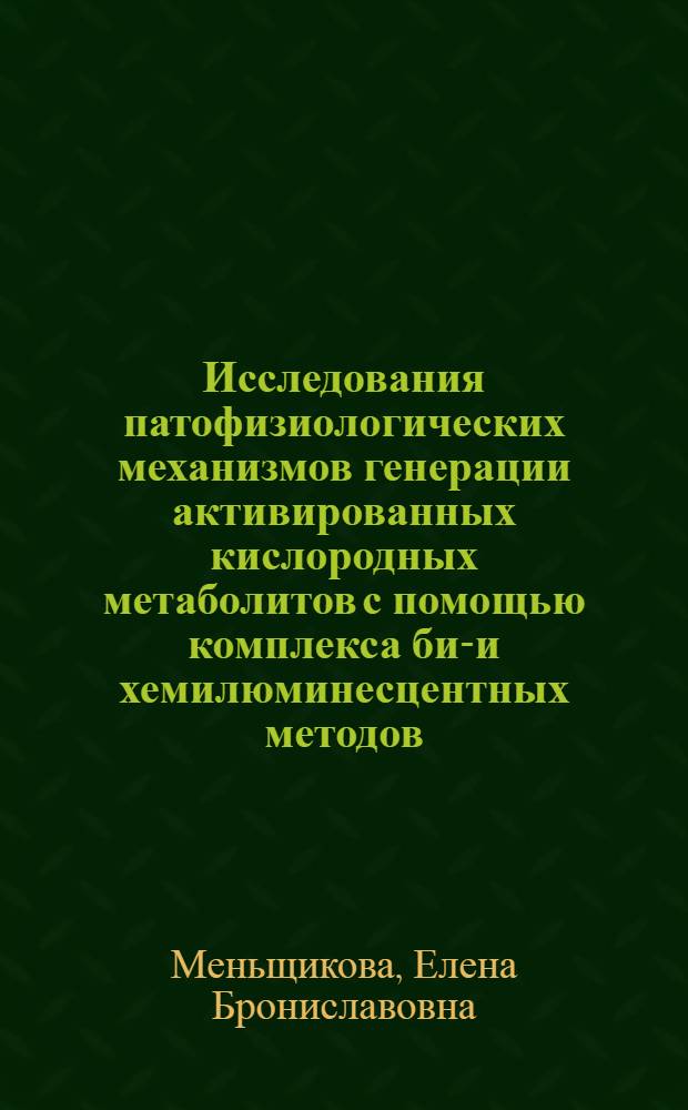 Исследования патофизиологических механизмов генерации активированных кислородных метаболитов с помощью комплекса био- и хемилюминесцентных методов : Автореф. дис. на соиск. учен. степ. к.м.н