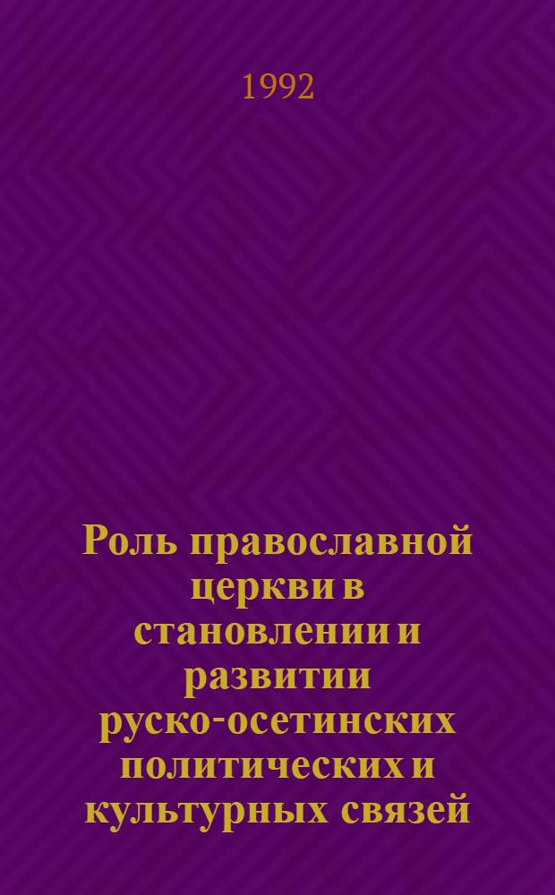 Роль православной церкви в становлении и развитии руско-осетинских политических и культурных связей : Автореф. дис. на соиск. учен. степ. к.ист.н