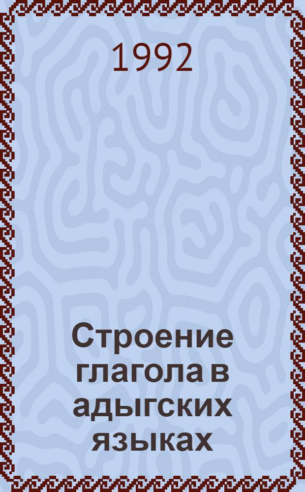 Строение глагола в адыгских языках : Автореф. дис. на соиск. учен. степ. д.филол.н