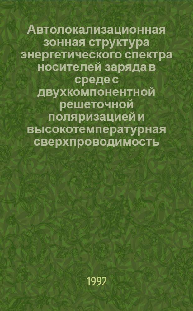 Автолокализационная зонная структура энергетического спектра носителей заряда в среде с двухкомпонентной решеточной поляризацией и высокотемпературная сверхпроводимость : Автореф. дис. на соиск. учен. степ. к.ф.-м.н