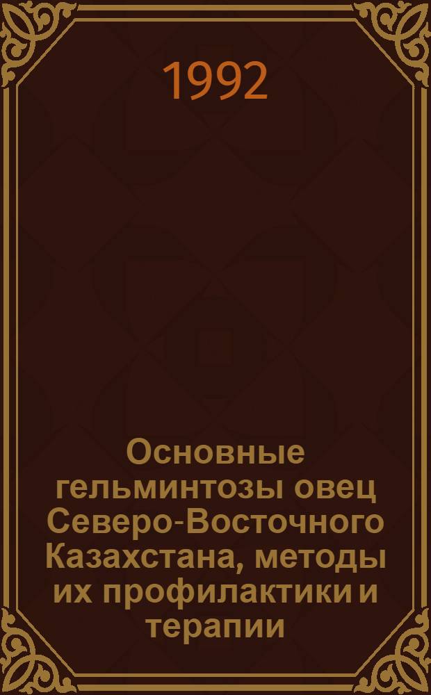 Основные гельминтозы овец Северо-Восточного Казахстана, методы их профилактики и терапии : Автореф. дис. на соиск. учен. степ. д.вет.н