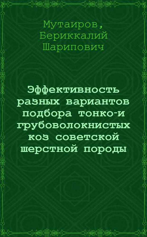Эффективность разных вариантов подбора тонко-и грубоволокнистых коз советской шерстной породы : Автореф. дис. на соиск. учен. степ. к.с.-х.н