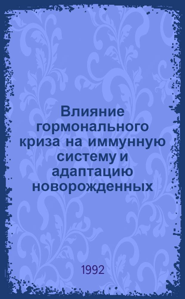 Влияние гормонального криза на иммунную систему и адаптацию новорожденных : Автореф. дис. на соиск. учен. степ. к.м.н