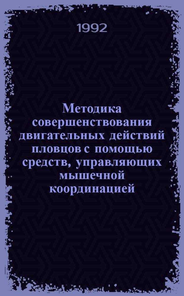 Методика совершенствования двигательных действий пловцов с помощью средств, управляющих мышечной координацией : Автореф. дис. на соиск. учен. степ. к.п.н