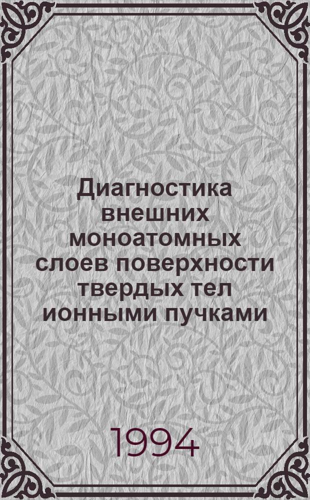 Диагностика внешних моноатомных слоев поверхности твердых тел ионными пучками : Автореф. дис. на соиск. учен. степ. д.ф.-м.н