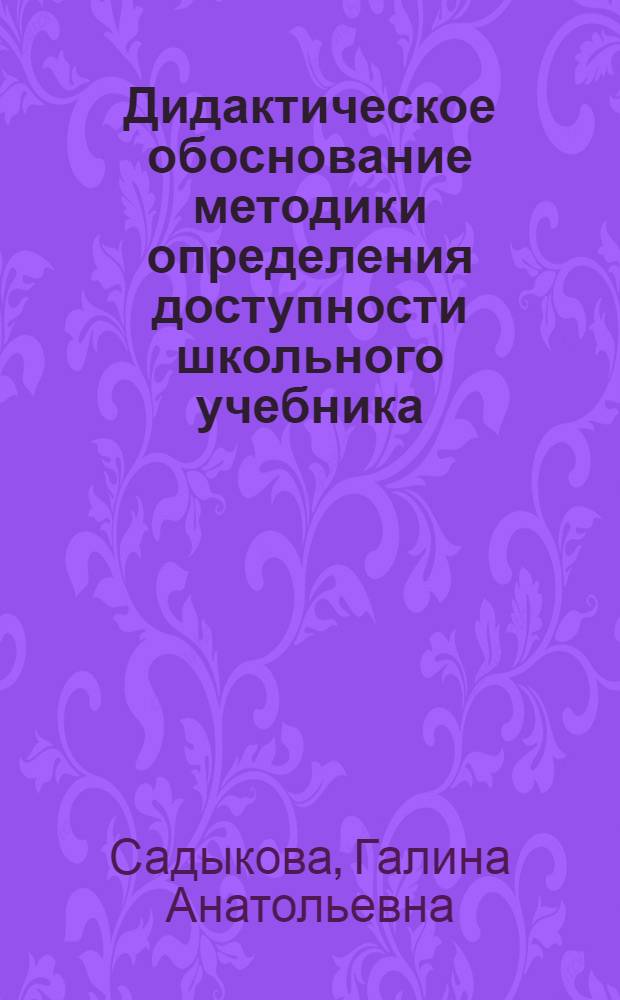 Дидактическое обоснование методики определения доступности школьного учебника: (На материале учебников яз.цикла) : Автореф. дис. на соиск. учен. степ. к.п.н