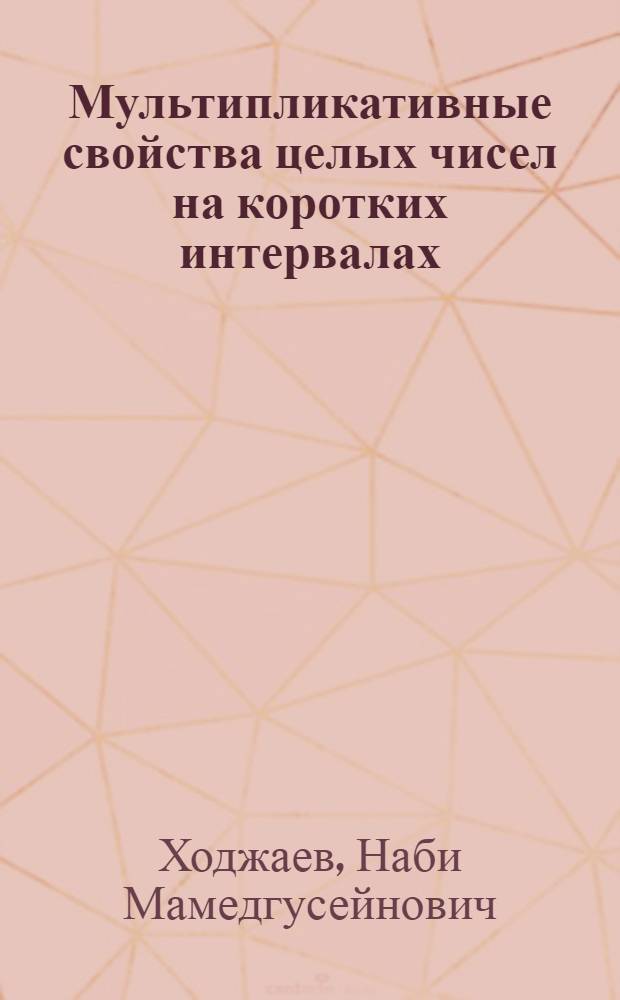Мультипликативные свойства целых чисел на коротких интервалах : Автореф. дис. на соиск. учен. степ. к.ф.-м.н
