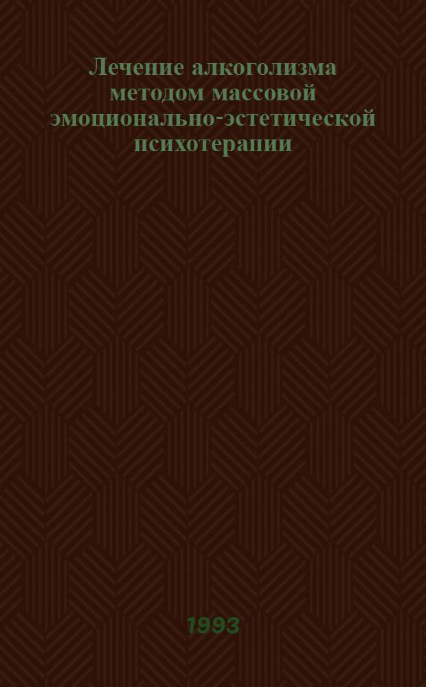 Лечение алкоголизма методом массовой эмоционально-эстетической психотерапии: (Разработка метода и оценка его эффективности) : Автореф. дис. на соиск. учен. степ. к.м.н