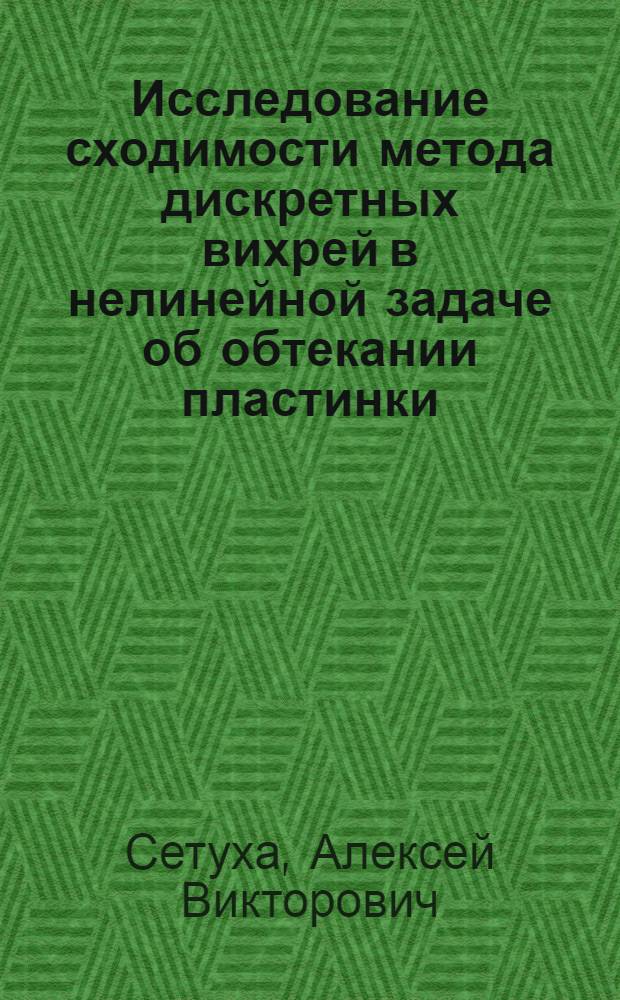 Исследование сходимости метода дискретных вихрей в нелинейной задаче об обтекании пластинки : Автореф. дис. на соиск. учен. степ. к.ф.-м.н