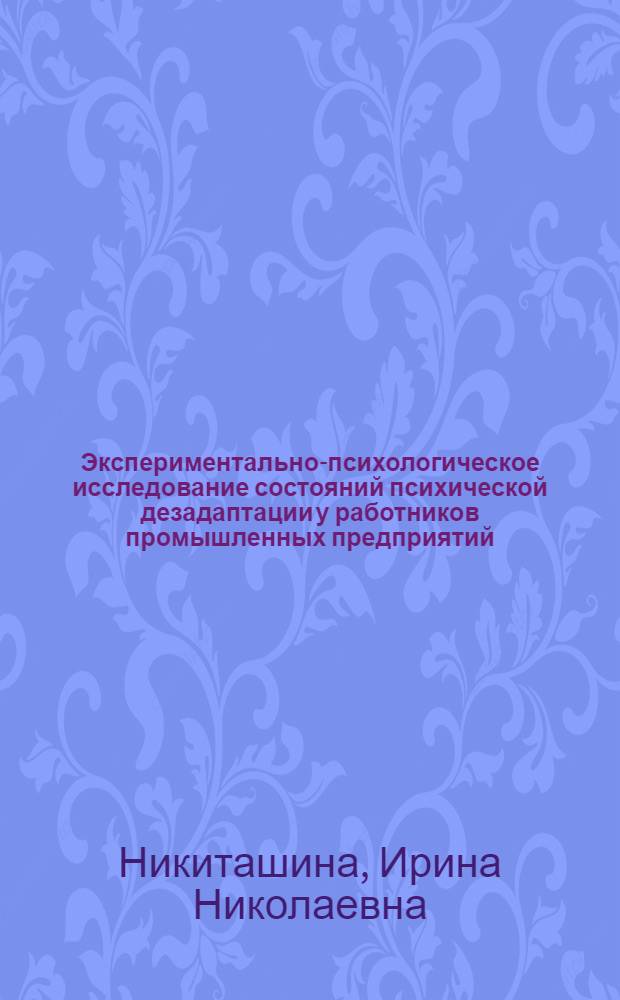 Экспериментально-психологическое исследование состояний психической дезадаптации у работников промышленных предприятий : Автореф. дис. на соиск. учен. степ. к.психол.н