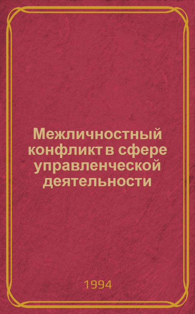 Межличностный конфликт в сфере управленческой деятельности : Автореф. дис. на соиск. учен. степ. к.психол.н