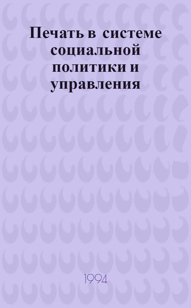 Печать в системе социальной политики и управления : Автореф. дис. на соиск. учен. степ. к.полит.н