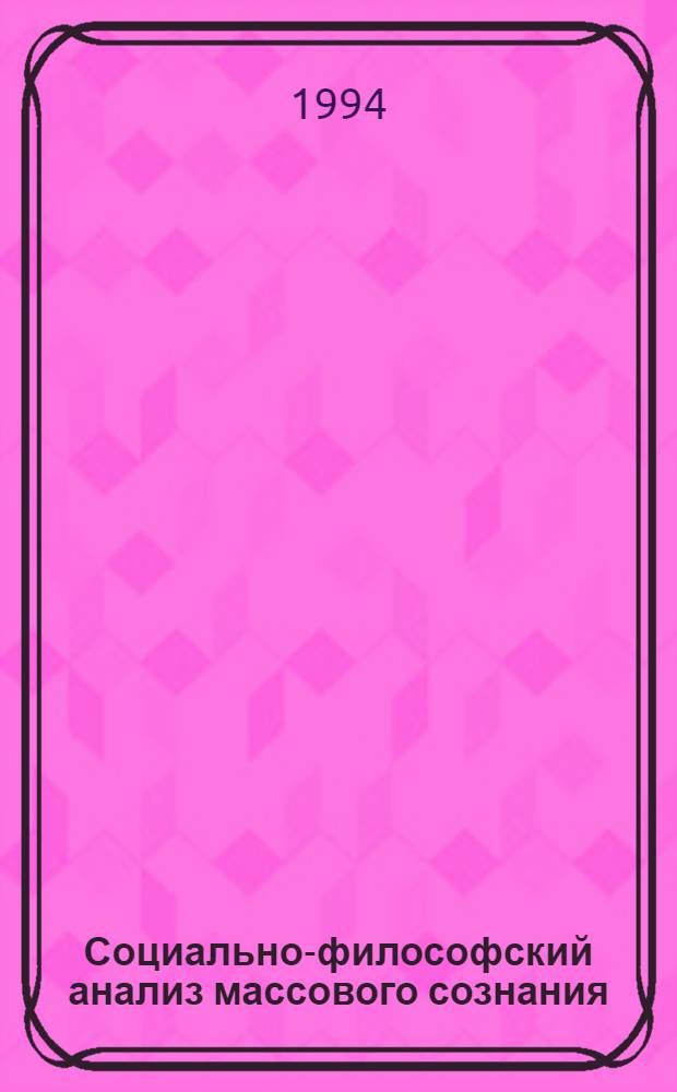 Социально-философский анализ массового сознания : Автореф. дис. на соиск. учен. степ. к.филос.н