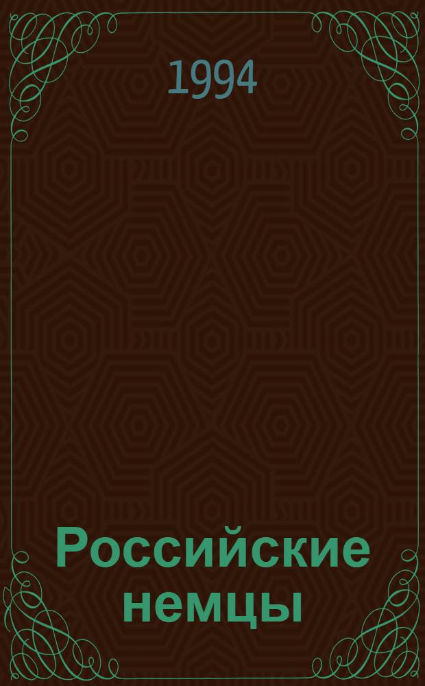 Российские немцы : история формирования национальной общности и проблемы постсоветского периода : Автореф. дис. на соиск. учен. степ. к.ист.н