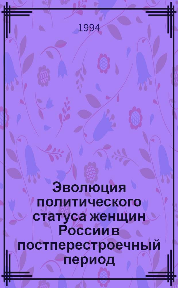 Эволюция политического статуса женщин России в постперестроечный период :(Социол. анализ) : Автореф. дис. на соиск. учен. степ. к.социол.н