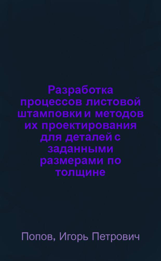 Разработка процессов листовой штамповки и методов их проектирования для деталей с заданными размерами по толщине : Автореф. дис. на соиск. учен. степ. д.т.н