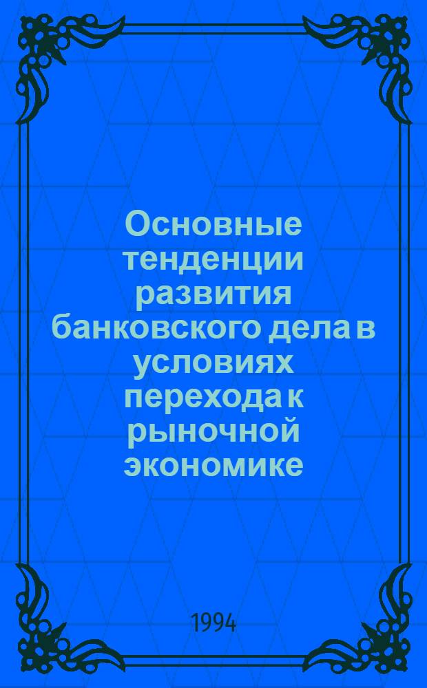 Основные тенденции развития банковского дела в условиях перехода к рыночной экономике : Автореф. дис. на соиск. учен. степ. к.э.н