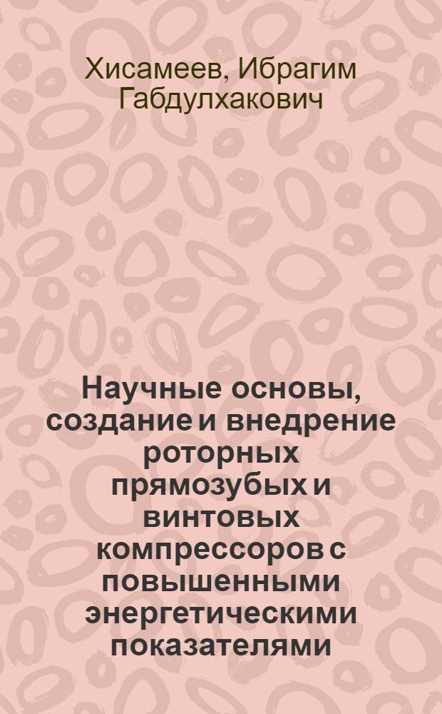Научные основы, создание и внедрение роторных прямозубых и винтовых компрессоров с повышенными энергетическими показателями : Автореф. дис. на соиск. учен. степ. д.т.н