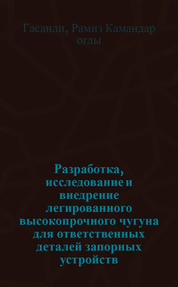 Разработка, исследование и внедрение легированного высокопрочного чугуна для ответственных деталей запорных устройств : Автореф. дис. на соиск. учен. степ. к.т.н
