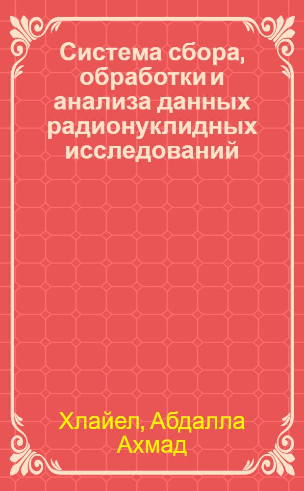 Система сбора, обработки и анализа данных радионуклидных исследований : Автореф. дис. на соиск. учен. степ. к.т.н