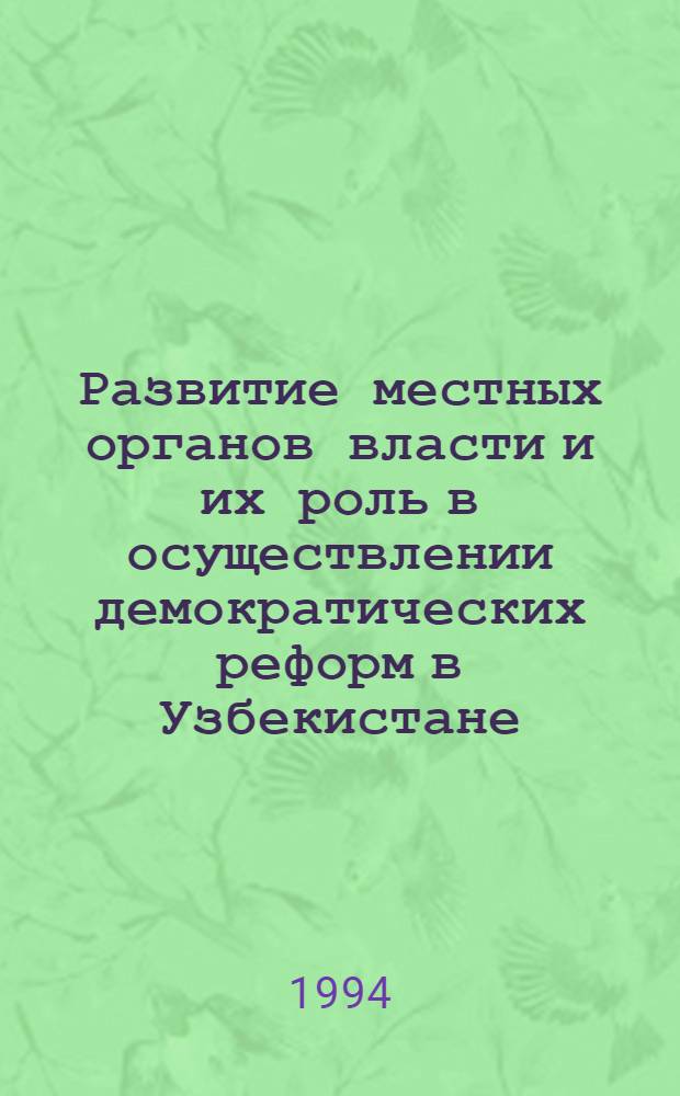 Развитие местных органов власти и их роль в осуществлении демократических реформ в Узбекистане :(1924-1929 гг.) : Автореф. дис. на соиск. учен. степ. к.ист.н