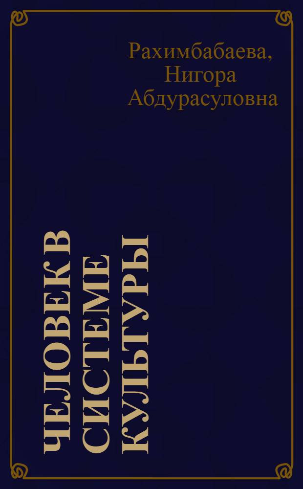Человек в системе культуры :(Филос.-методол. анализ) : Автореф. дис. на соиск. учен. степ. к.филос.н