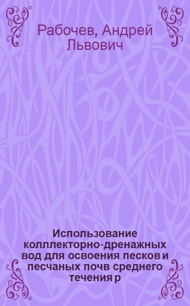 Использование колллекторно-дренажных вод для освоения песков и песчаных почв среднего течения р. Амударьи : Автореф. дис. на соиск. учен. степ. к.с.-х.н