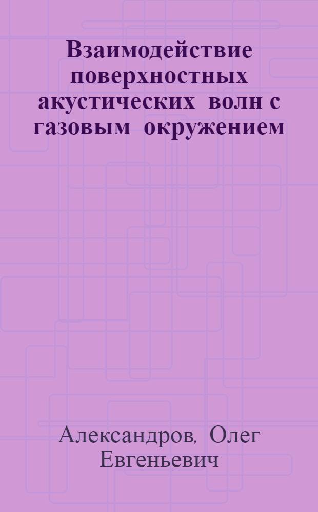 Взаимодействие поверхностных акустических волн с газовым окружением : Автореф. дис. на соиск. учен. степ. к.ф.-м.н