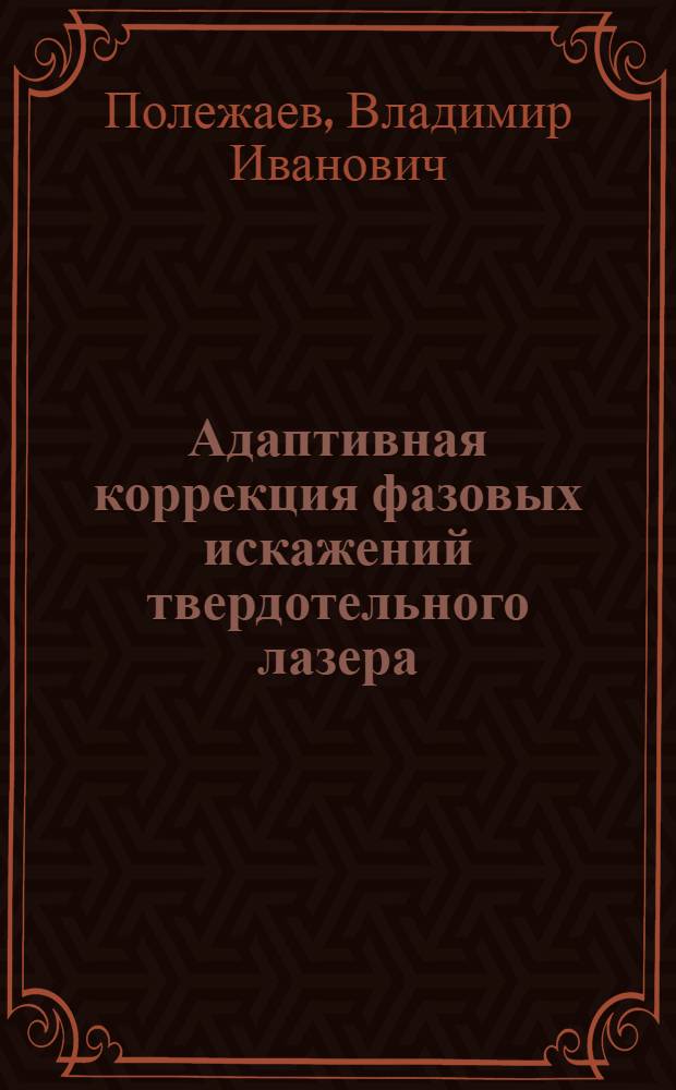 Адаптивная коррекция фазовых искажений твердотельного лазера : Автореф. дис. на соиск. учен. степ. к.ф.-м.н