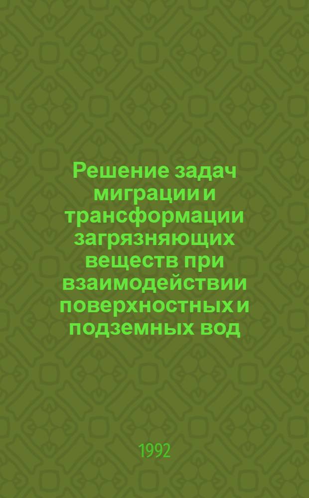 Решение задач миграции и трансформации загрязняющих веществ при взаимодействии поверхностных и подземных вод : Автореф. дис. на соиск. учен. степ. к.ф.-м.н