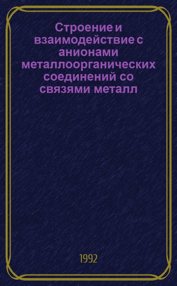 Строение и взаимодействие с анионами металлоорганических соединений со связями металл (Ni,Fe,Ru,Au,Hg,)-кислород : Автореф. дис. на соиск. учен. степ. к.х.н