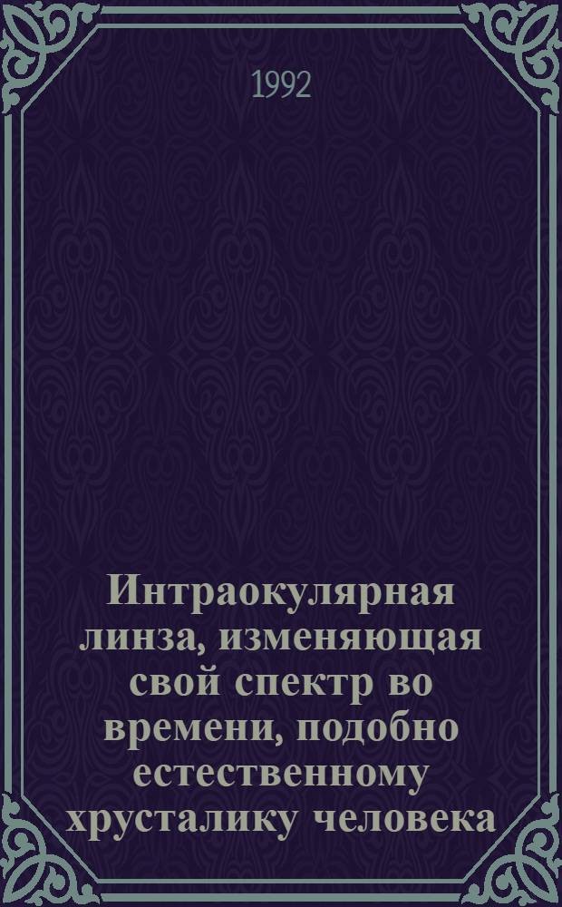 Интраокулярная линза, изменяющая свой спектр во времени, подобно естественному хрусталику человека : Автореф. дис. на соиск. учен. степ. к.м.н