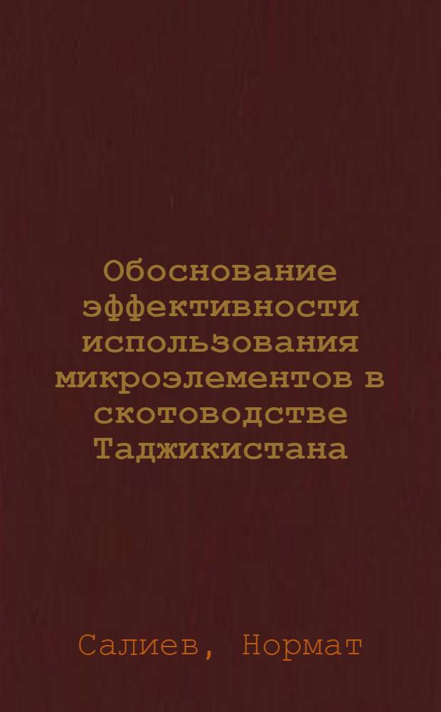 Обоснование эффективности использования микроэлементов в скотоводстве Таджикистана : Автореф. дис. на соиск. учен. степ. д.с.-х.н