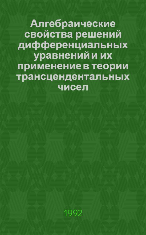 Алгебраические свойства решений дифференциальных уравнений и их применение в теории трансцендентальных чисел : Автореф. дис. на соиск. учен. степ. д.ф.-м.н
