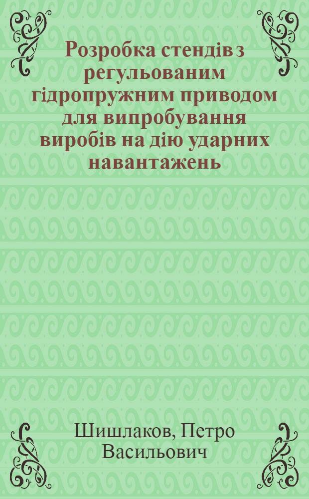Розробка стендiв з регульованим гiдропружним приводом для випробування виробiв на дiю ударних навантажень : Автореф. дис. на соиск. учен. степ. к.т.н