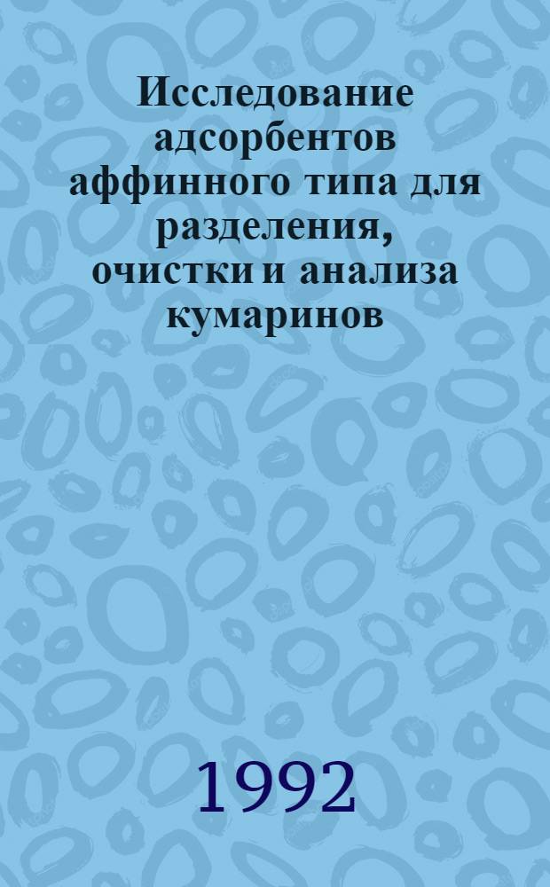 Исследование адсорбентов аффинного типа для разделения, очистки и анализа кумаринов, их производных и кумаринсодержащих лекарственных средств : Автореф. дис. на соиск. учен. степ. к.фаpм.н