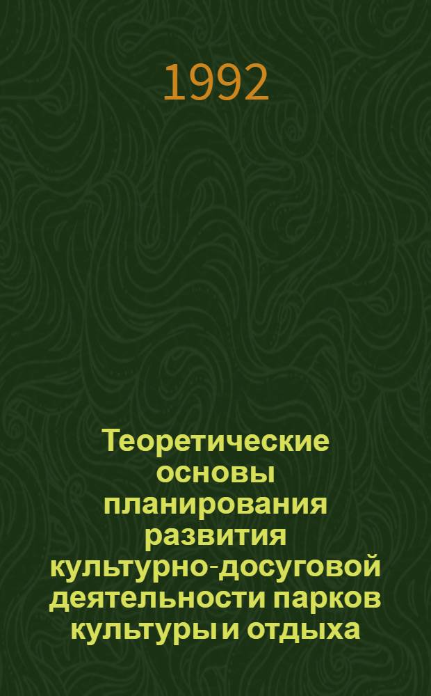 Теоретические основы планирования развития культурно-досуговой деятельности парков культуры и отдыха : Автореф. дис. на соиск. учен. степ. к.п.н