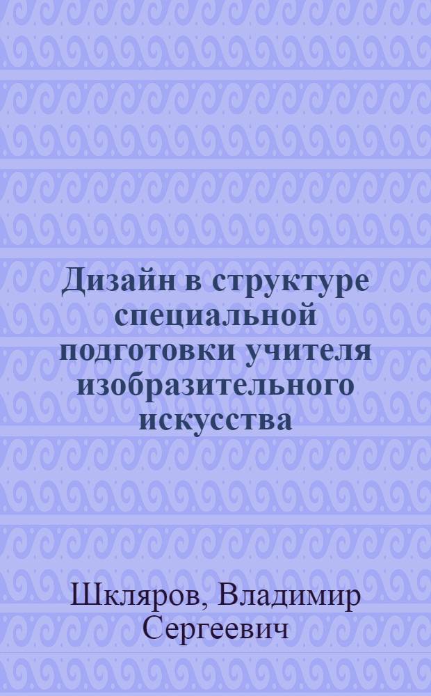Дизайн в структуре специальной подготовки учителя изобразительного искусства : Автореф. дис. на соиск. учен. степ. к.п.н