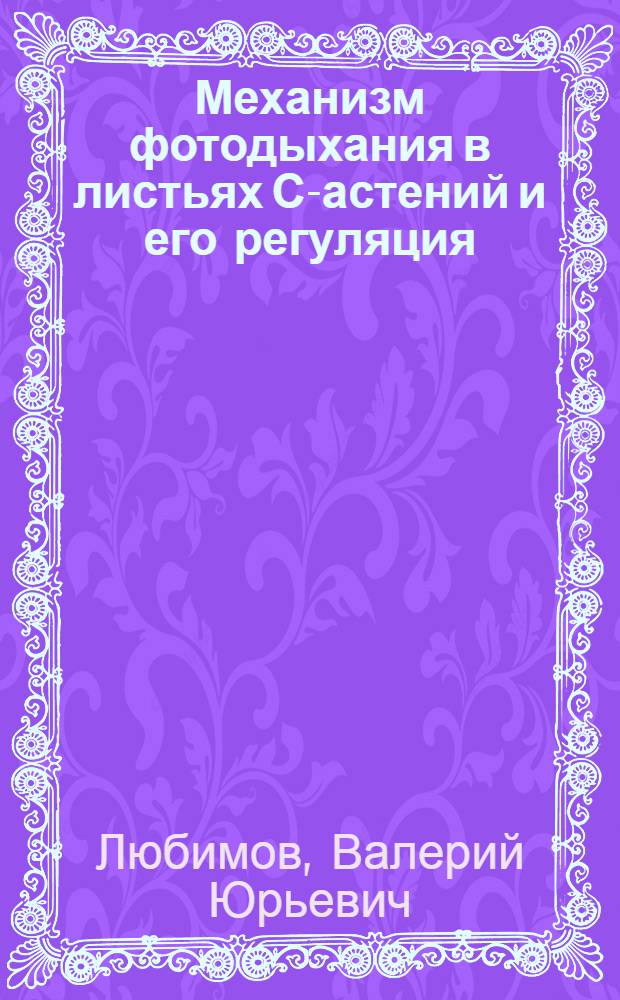 Механизм фотодыхания в листьях С -растений и его регуляция : Автореф. дис. на соиск. учен. степ. д.б.н