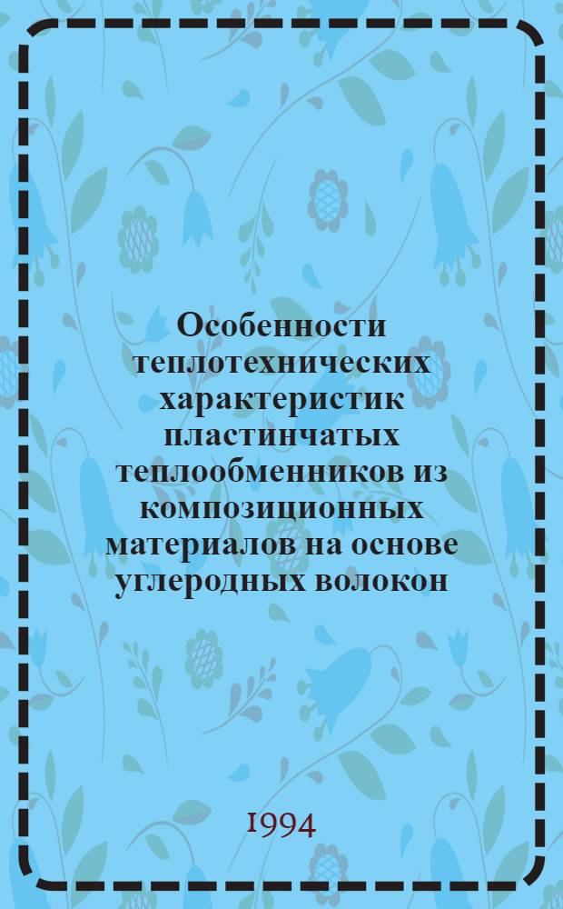 Особенности теплотехнических характеристик пластинчатых теплообменников из композиционных материалов на основе углеродных волокон : Автореф. дис. на соиск. учен. степ. к.т.н