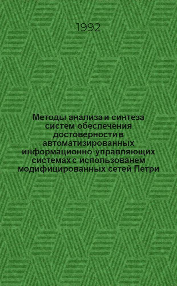 Методы анализа и синтеза систем обеспечения достоверности в автоматизированных информационно-управляющих системах с использованем модифицированных сетей Петри : Автореф. дис. на соиск. учен. степ. к.т.н