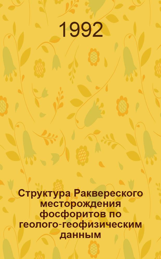 Структура Раквереского месторождения фосфоритов по геолого-геофизическим данным : (С использованием моделирования на ЭВМ) : Автореф. дис. на соиск. учен. степ. к.г.-м.н