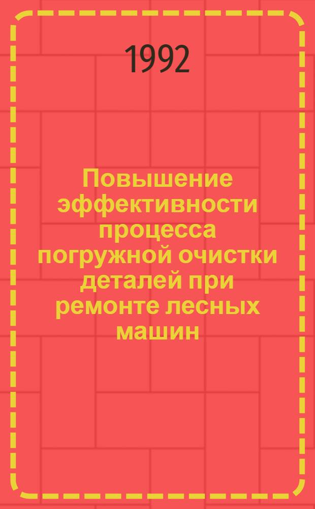 Повышение эффективности процесса погружной очистки деталей при ремонте лесных машин : Автореф. дис. на соиск. учен. степ. к.т.н