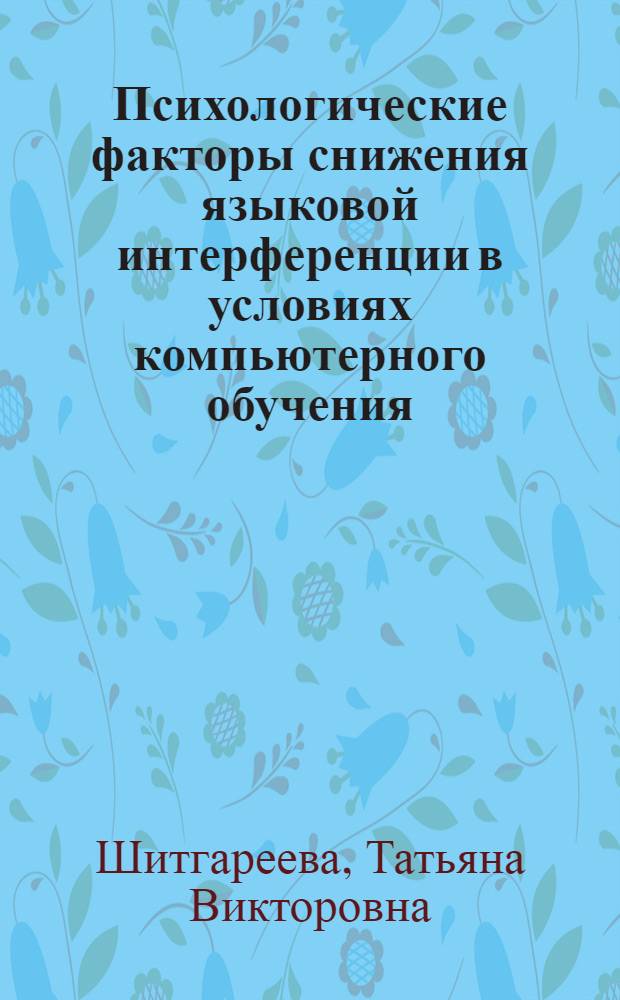 Психологические факторы снижения языковой интерференции в условиях компьютерного обучения : Автореф. дис. на соиск. учен. степ. к.психол.н