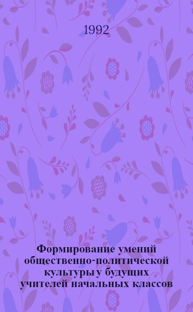 Формирование умений общественно-политической культуры у будущих учителей начальных классов : Автореф. дис. на соиск. учен. степ. к.п.н