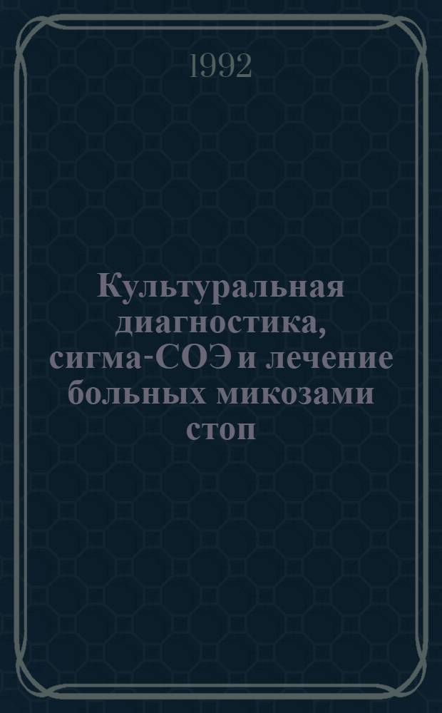 Культуральная диагностика, сигма-СОЭ и лечение больных микозами стоп : Автореф. дис. на соиск. учен. степ. к.м.н