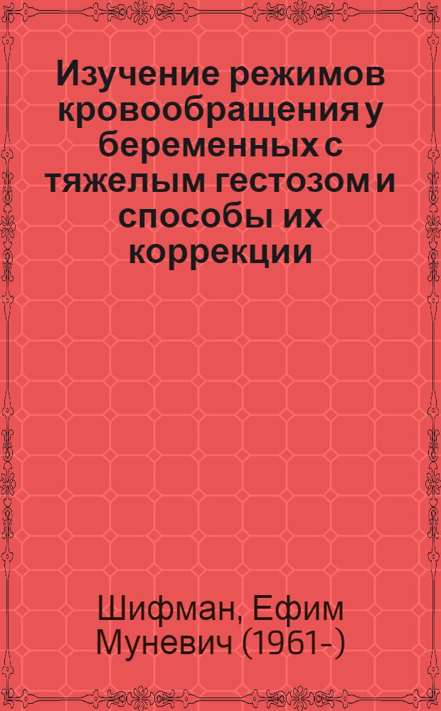 Изучение режимов кровообращения у беременных с тяжелым гестозом и способы их коррекции : Автореф. дис. на соиск. учен. степ. к.м.н