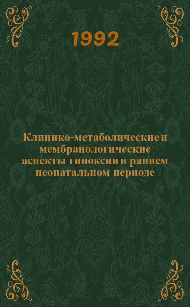 Клинико-метаболические и мембранологические аспекты гипоксии в раннем неонатальном периоде : Автореф. дис. на соиск. учен. степ. д.м.н
