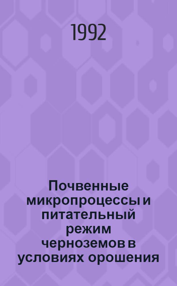 Почвенные микропроцессы и питательный режим черноземов в условиях орошения : Автореф. дис. на соиск. учен. степ. к.с.-х.н